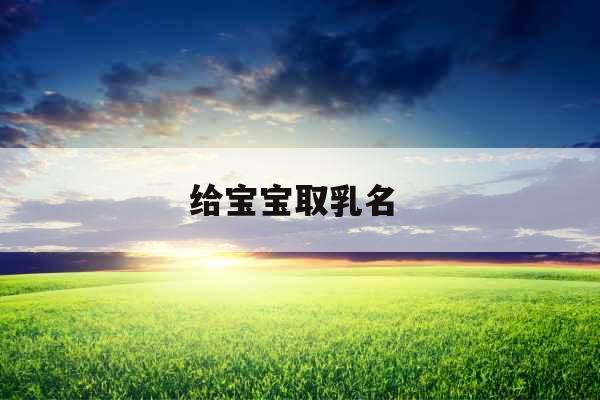 给宝宝取乳名 