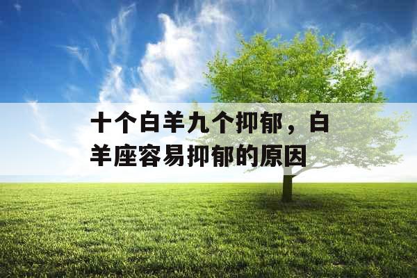 十个白羊九个抑郁，白羊座容易抑郁的原因