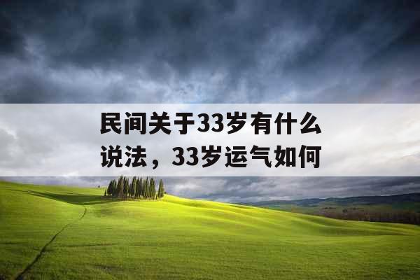 民间关于33岁有什么说法，33岁运气如何