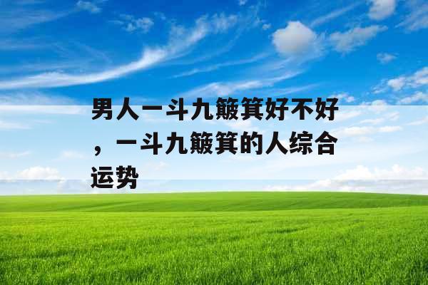 男人一斗九簸箕好不好，一斗九簸箕的人综合运势