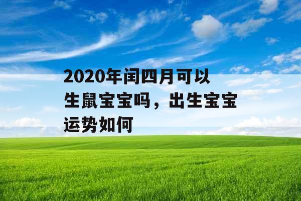 2020年闰四月可以生鼠宝宝吗，出生宝宝运势如何