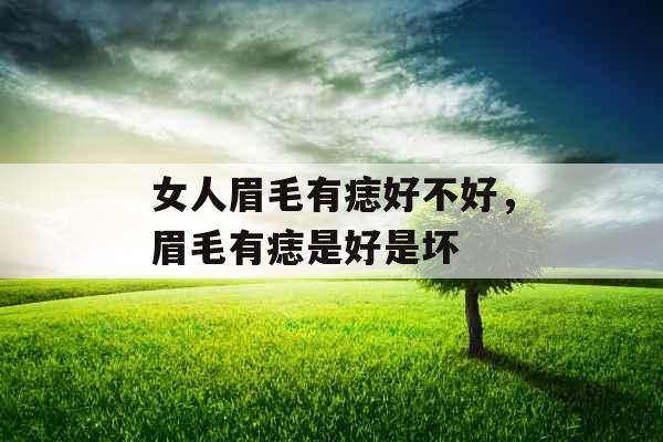 女人眉毛有痣好不好，眉毛有痣是好是坏