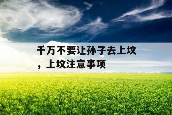 千万不要让孙子去上坟，上坟注意事项