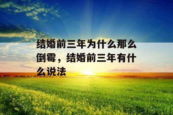 结婚前三年为什么那么倒霉，结婚前三年有什么说法