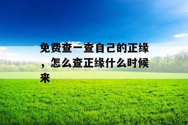 免费查一查自己的正缘,怎么查正缘什么时候来 免费查一查自己的正缘,怎么查正缘什么时候来