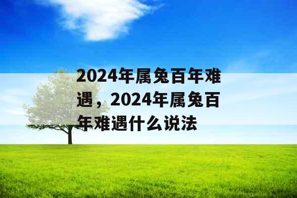 2024年属兔百年难遇，2024年属兔百年难遇什么说法