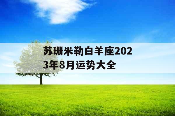 苏珊米勒白羊座2023年8月运势大全