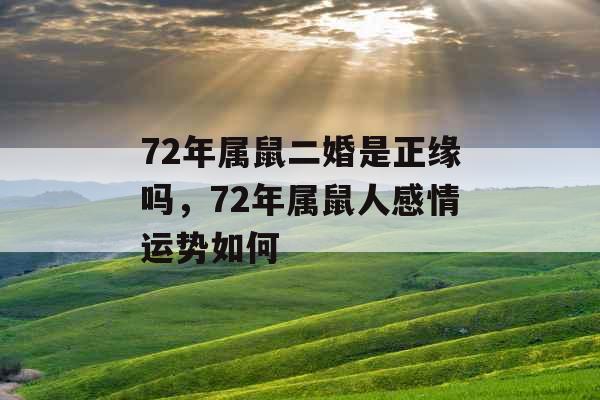 72年属鼠二婚是正缘吗，72年属鼠人感情运势如何