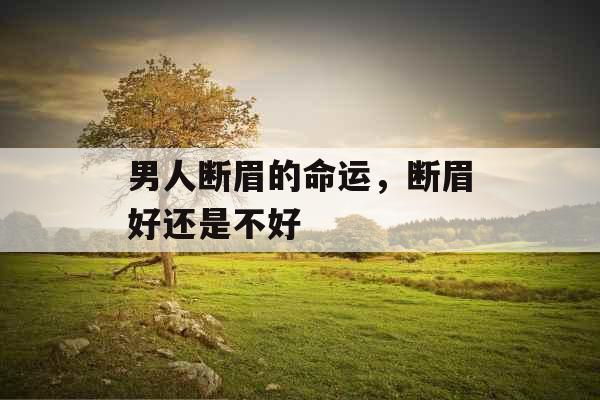 男人断眉的命运，断眉好还是不好