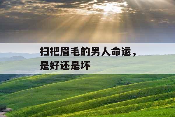 扫把眉毛的男人命运，是好还是坏