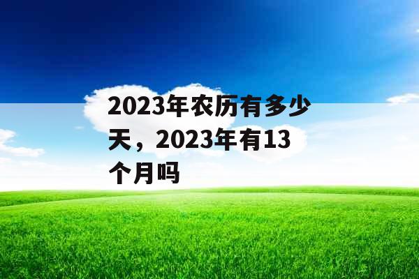 2023年农历有多少天，2023年有13个月吗