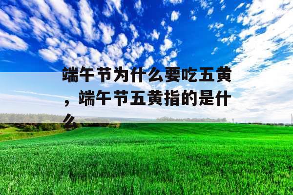 端午节为什么要吃五黄，端午节五黄指的是什么