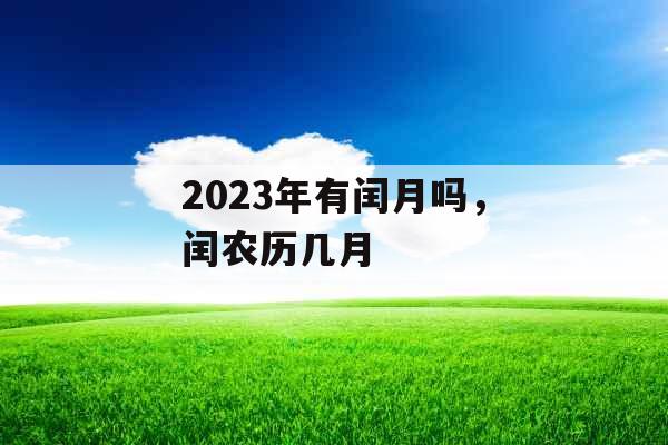 2023年有闰月吗，闰农历几月