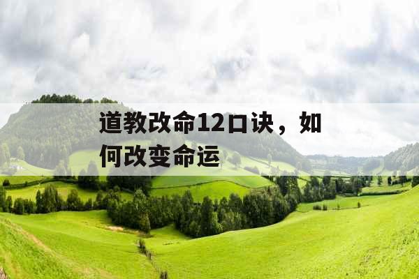 道教改命12口诀，如何改变命运