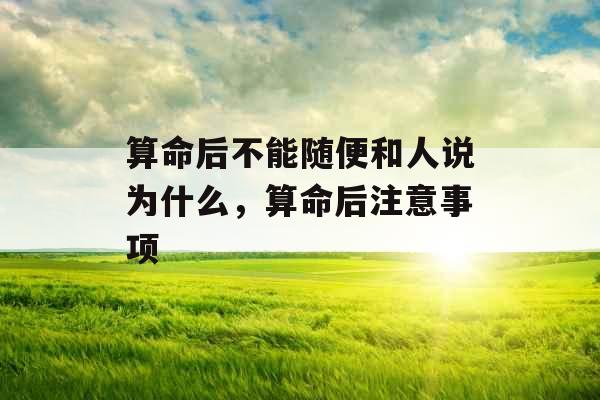 算命后不能随便和人说为什么，算命后注意事项