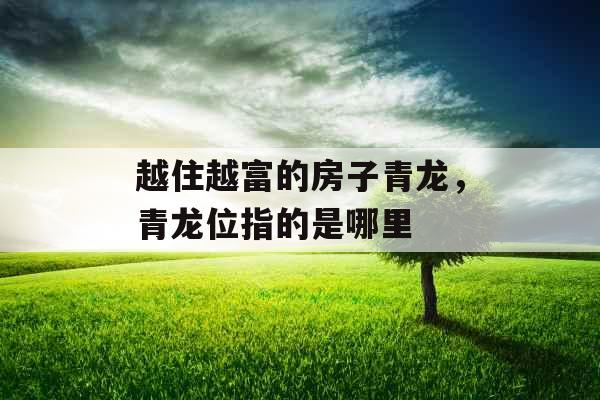 越住越富的房子青龙，青龙位指的是哪里