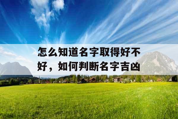 怎么知道名字取得好不好，如何判断名字吉凶