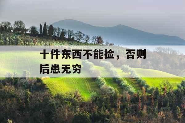 十件东西不能捡，否则后患无穷