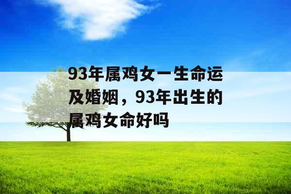 93年属鸡女一生命运及婚姻，93年出生的属鸡女命好吗