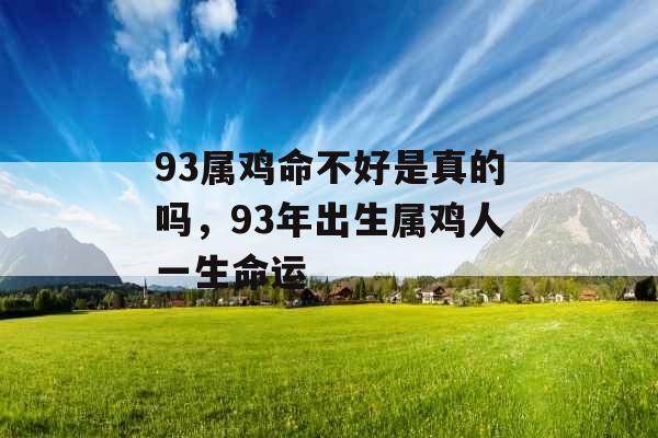 93属鸡命不好是真的吗，93年出生属鸡人一生命运