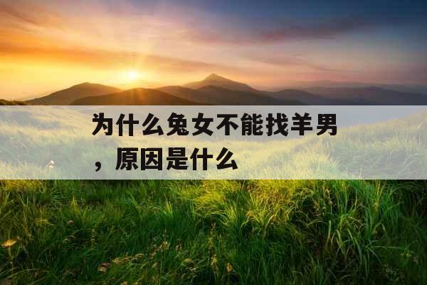 为什么兔女不能找羊男，原因是什么