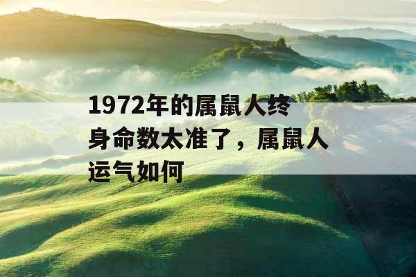 1972年的属鼠人终身命数太准了，属鼠人运气如何
