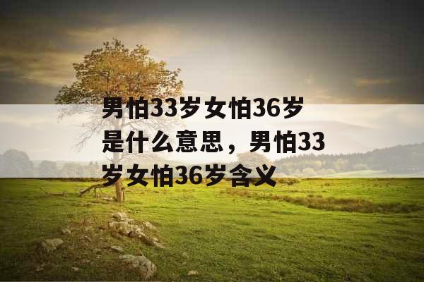 男怕33岁女怕36岁是什么意思，男怕33岁女怕36岁含义