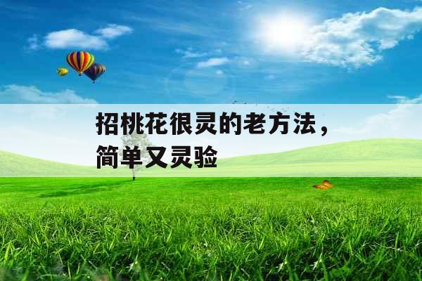 招桃花很灵的老方法，简单又灵验