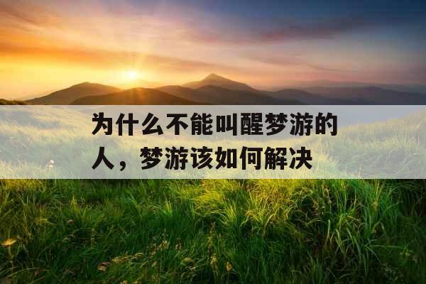 为什么不能叫醒梦游的人，梦游该如何解决