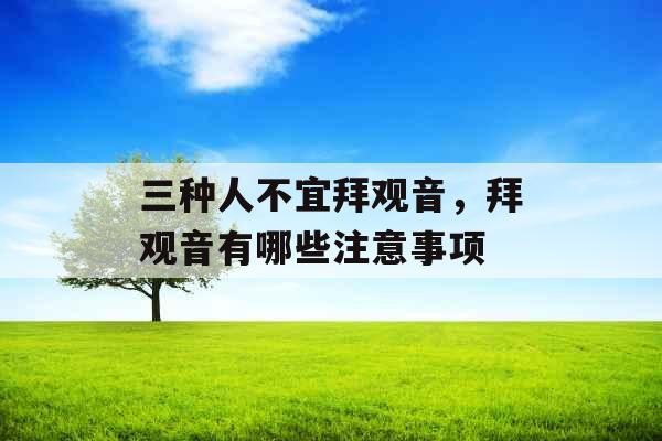 三种人不宜拜观音，拜观音有哪些注意事项