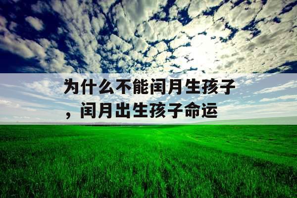 为什么不能闰月生孩子，闰月出生孩子命运