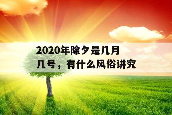2020年除夕是几月几号，有什么风俗讲究