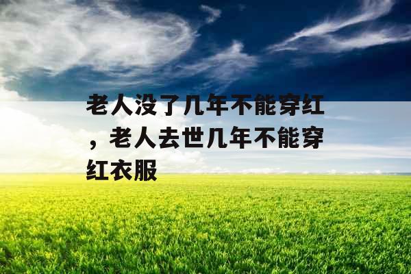 老人没了几年不能穿红，老人去世几年不能穿红衣服
