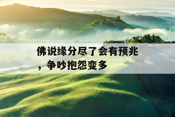 佛说缘分尽了会有预兆，争吵抱怨变多