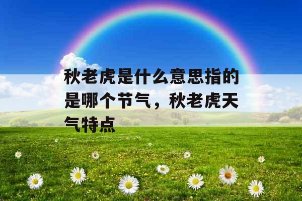 秋老虎是什么意思指的是哪个节气，秋老虎天气特点
