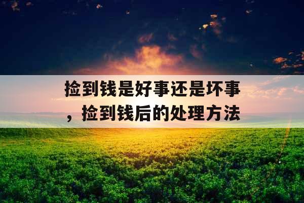 捡到钱是好事还是坏事，捡到钱后的处理方法