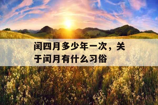 闰四月多少年一次，关于闰月有什么习俗