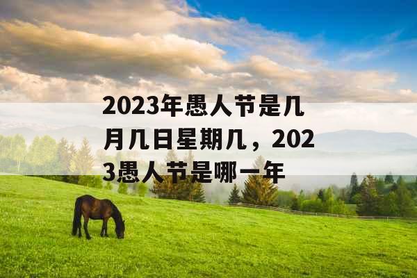 2023年愚人节是几月几日星期几，2023愚人节是哪一年