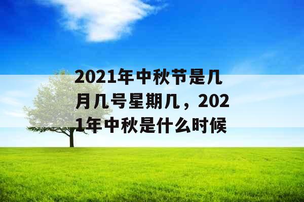 2021年中秋节是几月几号星期几，2021年中秋是什么时候