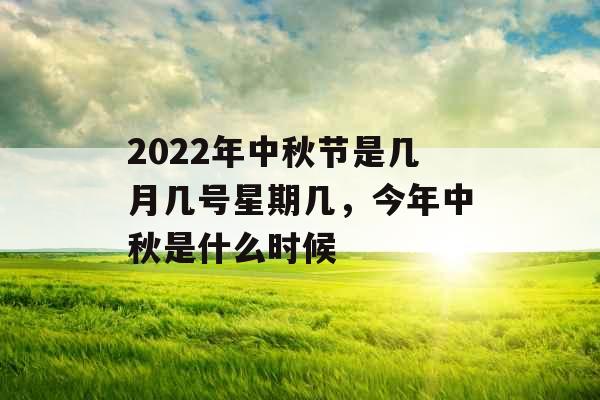 2022年中秋节是几月几号星期几，今年中秋是什么时候