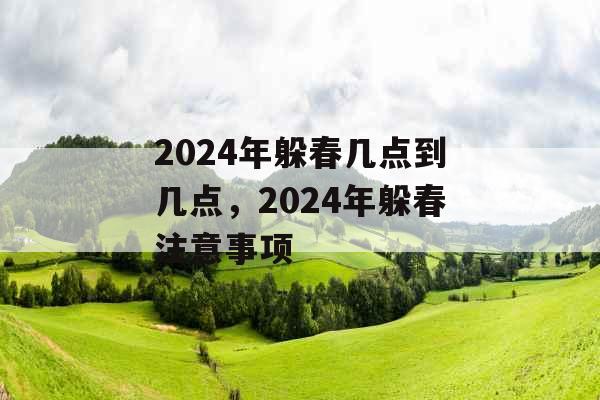 2024年躲春几点到几点，2024年躲春注意事项