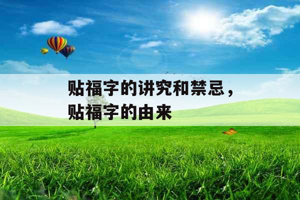 贴福字的讲究和禁忌，贴福字的由来