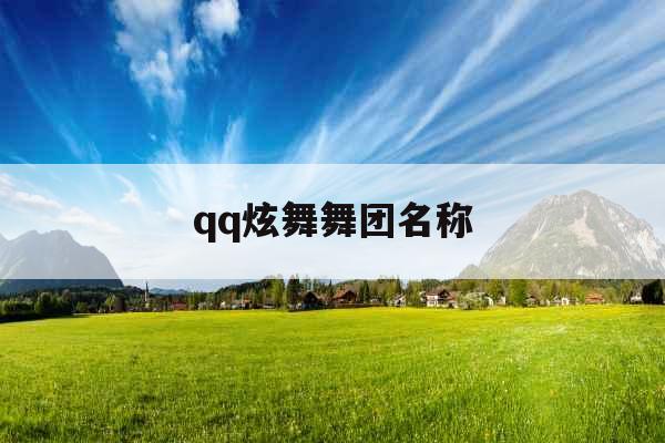 qq炫舞舞团名称