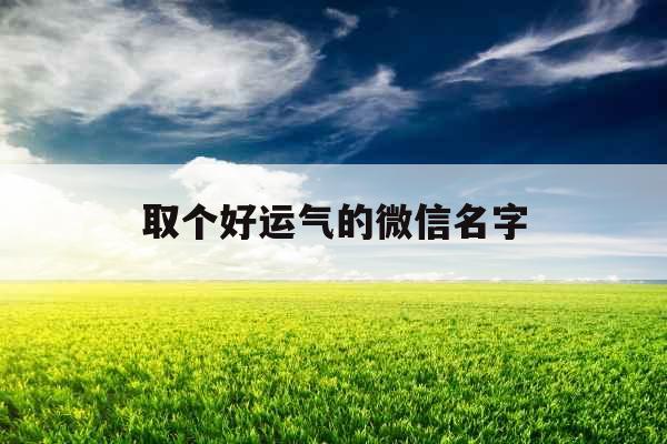 取个好运气的微信名字