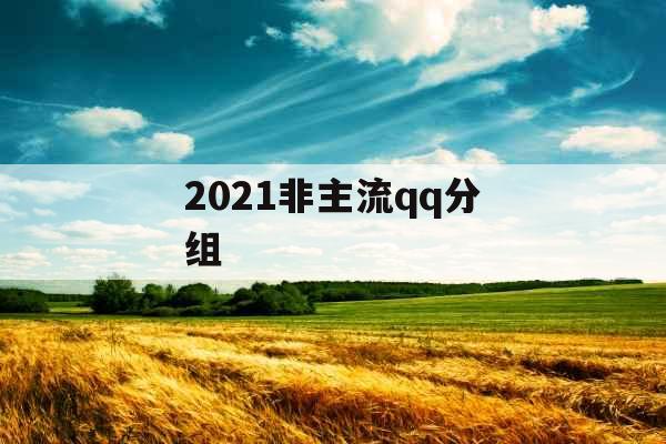 2021非主流qq分组