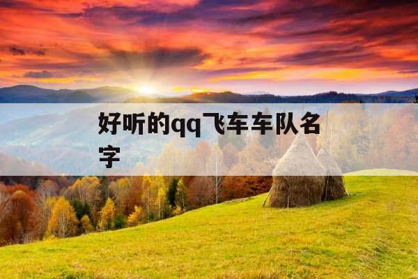 好听的qq飞车车队名字