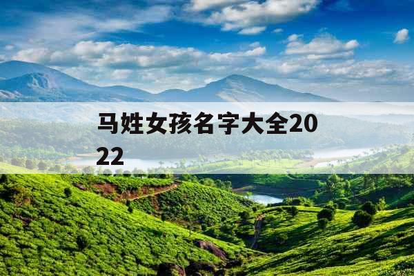 马姓女孩名字大全2022