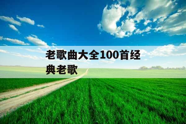 老歌曲大全100首经典老歌