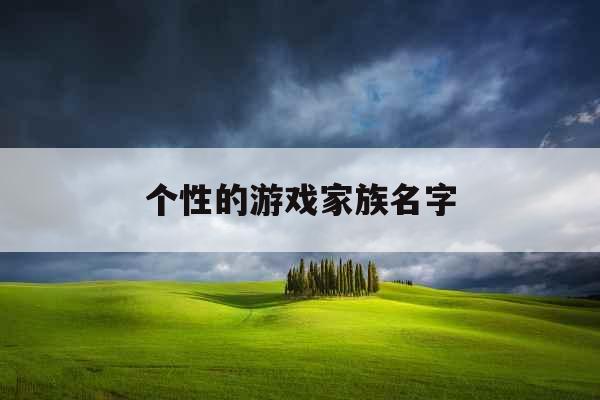 个性的游戏家族名字