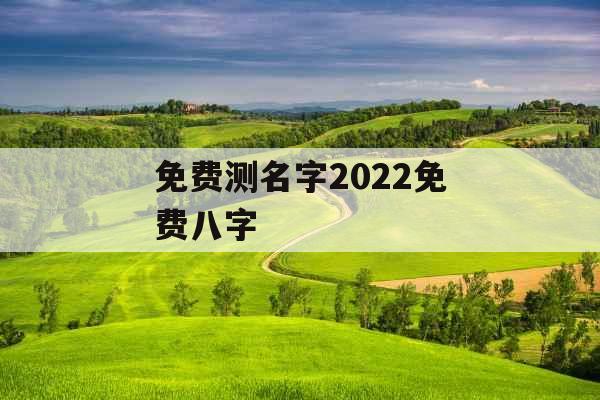 免费测名字2022免费八字